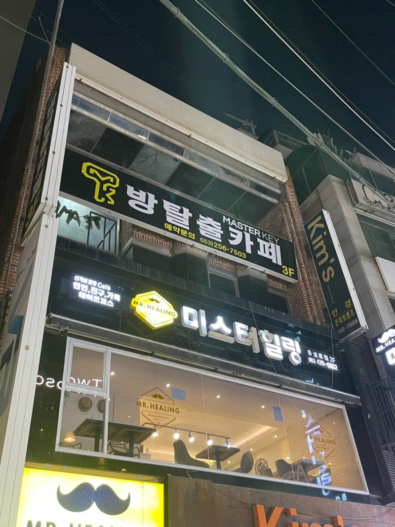 동성로 방탈출 카페 마스터키 동성로로데오점에서 젊은날, 오버타임 연방하고 왔어요 : 네이버 블로그 동성로 방탈출 카페 마스터키 동성로로데오점에서 젊은날, 오버타임 연방하고 왔어요 : 네이버 블로그