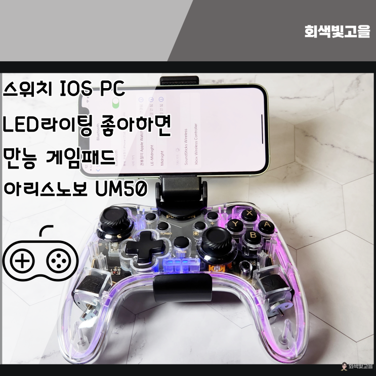  RGB 감성 가득 만능 게임패드 아리스노보 UM50