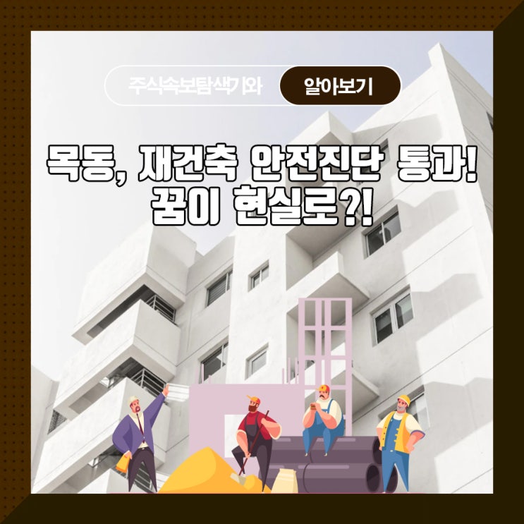  목동, 재건축 안전진단 통과! 꿈이 현실로?!