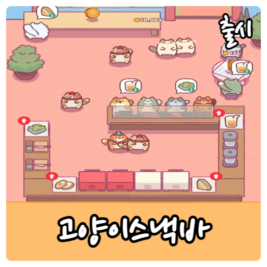  고양이스낵바 - 게으른 고양이집사들이라도 못 참는 게임