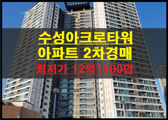  대구시 수성구 만촌동 수성아크로타워 49평 아파트 2차경매(대구수성구아파트경매) 2022타경2247