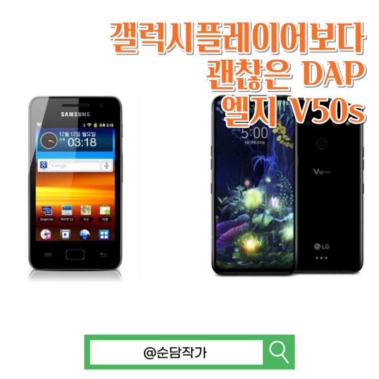  음악감상 DAP는 갤럭시플레이어 보다 엘지 V50s를 추천해요