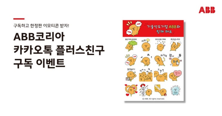 카카오톡 무료 이모티콘_기술선도기업 ABB와 함께해요_ABB 카카오톡 무료 이모티콘_기술선도기업 ABB와 함께해요_ABB