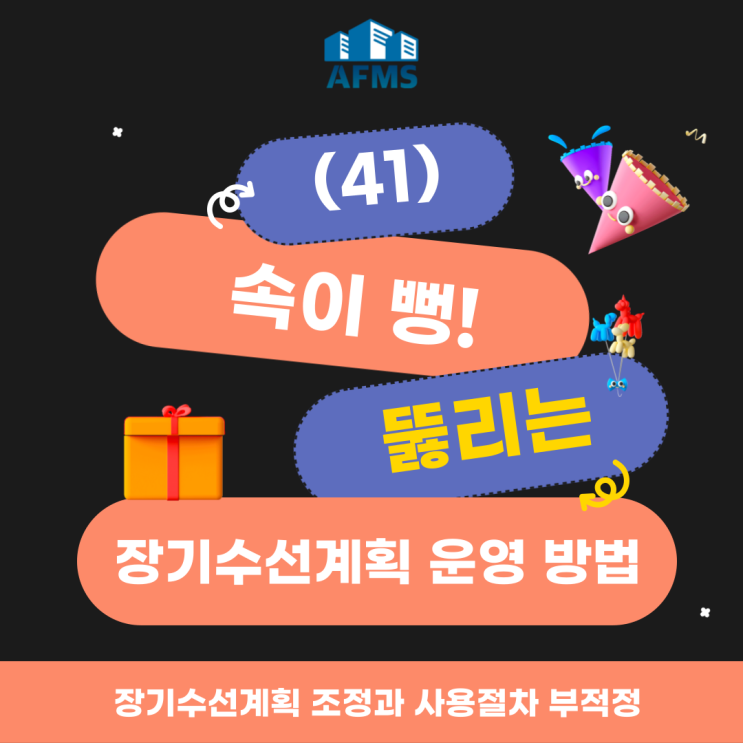  속이 뻥 뚫리는 장기수선계획 운영 방법(41) 장기수선계획 조정 및 사용 절차 부적정