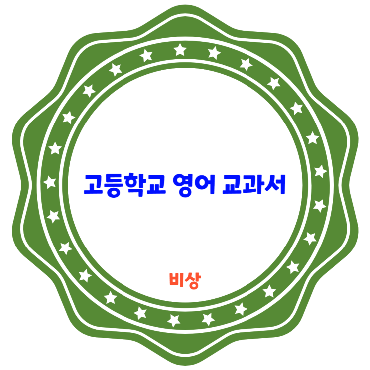 비상 고등학교 영어 교과서 살펴보기 비상 고등학교 영어 교과서 살펴보기