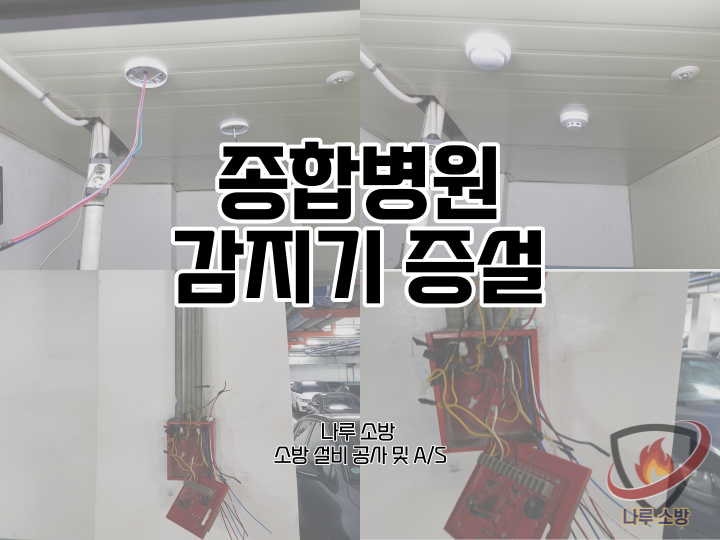 [소방설비공사] 117# 종합병원 소방감지기 설치, 증설 (소방설비수리, 지적내역서수리)