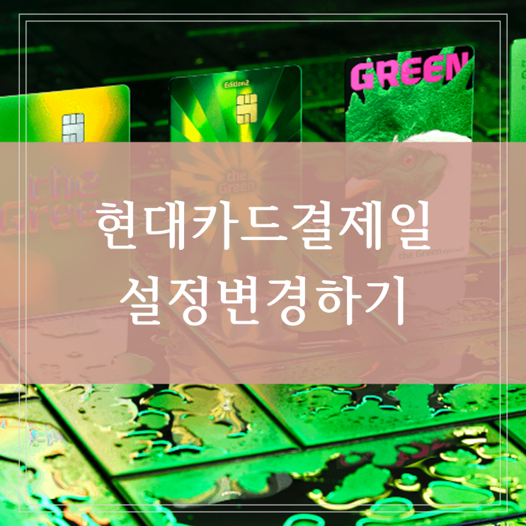  현대카드 결제일별 이용기간 즉시결제 선결제 가능 시간 결제일 변경하기