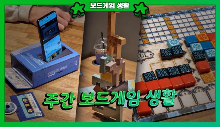  주간 보드게임 생활 | 스테레오마인드, 주플, 7원더스 건축가들, 아줄