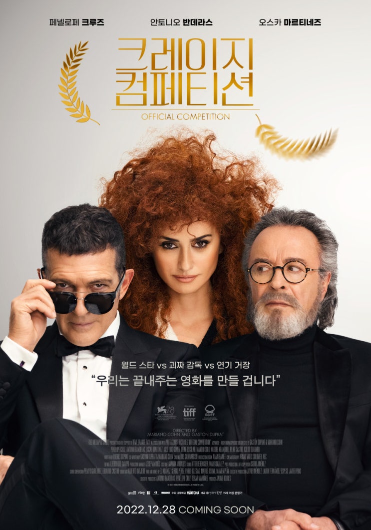  영화에 대한 영화, 블랙코미디 <크레이지 컴페티션>