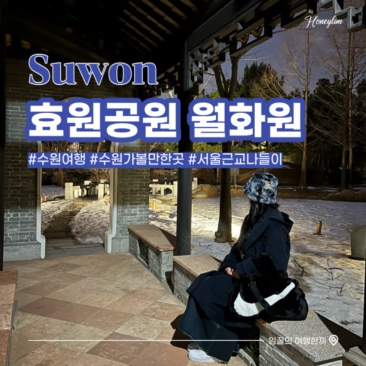  수원 가볼만한곳 서울 근교 공원 나들이 사진 찍기 좋은 곳 : 효원공원 월화원