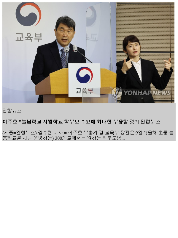 <b>이주호</b> "<b>늘봄학교</b> 시범<b>학교</b> 학부모 수요에 최대한 부응할 것"