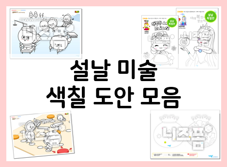  설날 미술활동 도안 모음