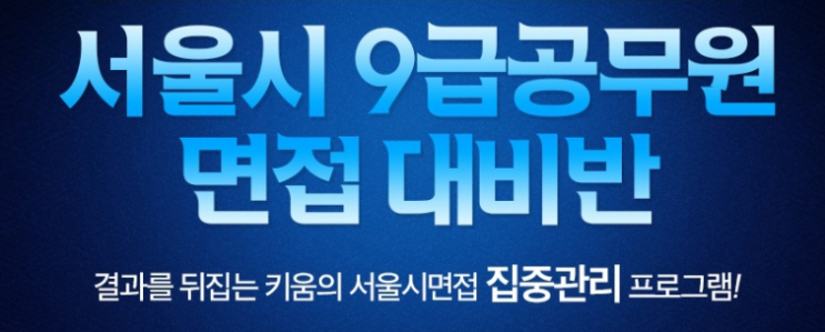  22년 서울시공무원면접 최종합격