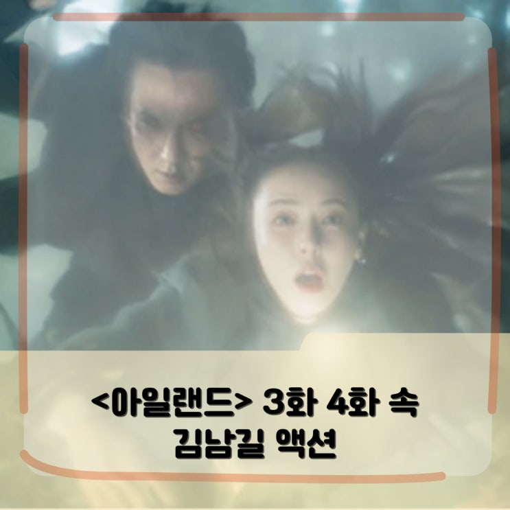 <아일랜드> 몇부작? _ 3화 4화 속 김남길 차은우 액션 모음 <아일랜드> 몇부작? _ 3화 4화 속 김남길 차은우 액션 모음