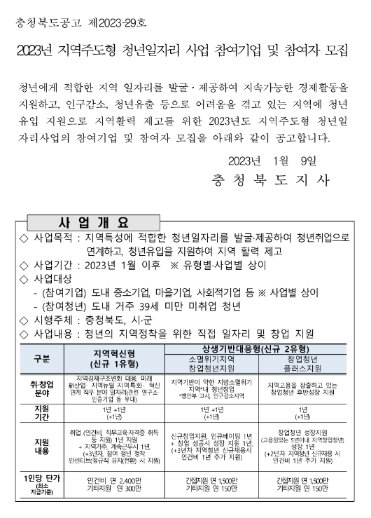 [충북] 2023년 지역주도형 청년일자리 사업 참여기업 및 참여자 모집 공고