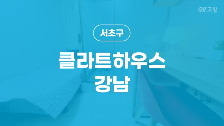 신논현역 고시원 서초동 고시텔 서초구 고시텔 '클라트하우스 강남'