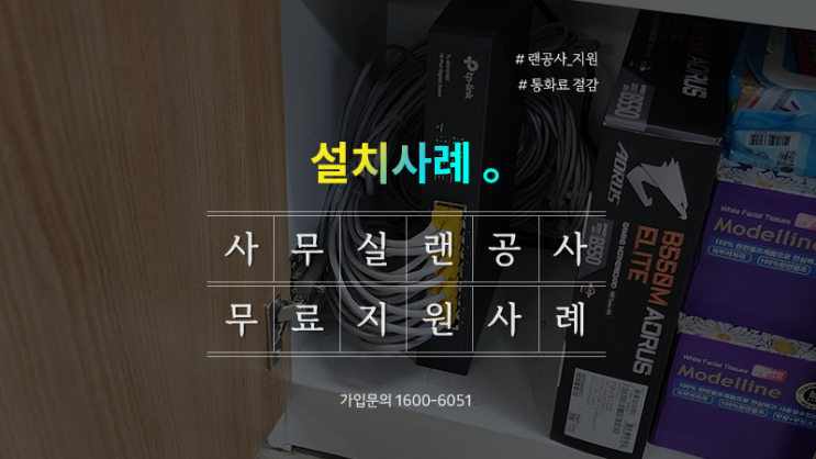  KT기업용인터넷전화, 엘지 키폰으로 이전 설치 하면서 무료 랜공사 지원