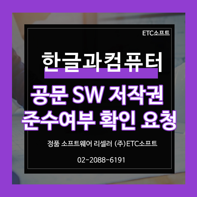 한글과컴퓨터공문 SW저작권 준수 여부 확인 요청?