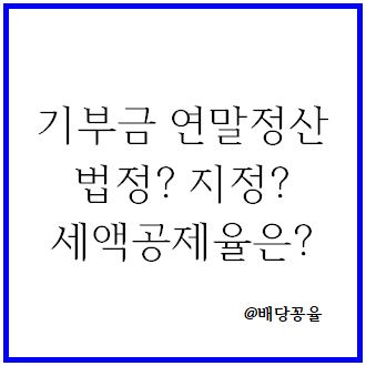 기부금 연말정산 법정인지 지정인지 확인하는 방법 및 세액공제율