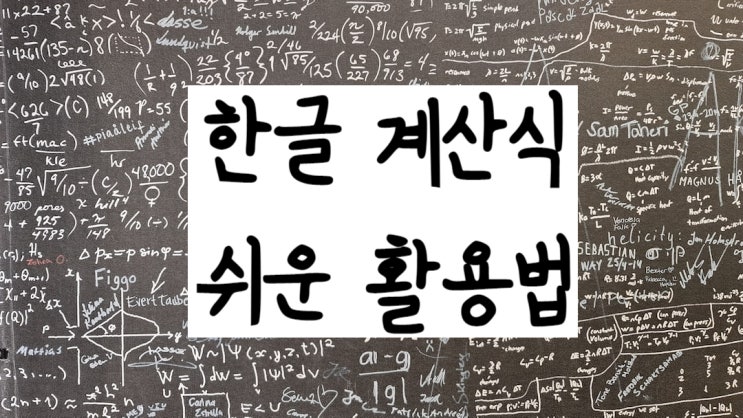 한글 계산식 누구보다 잘 활용하는 방법 한글 계산식 누구보다 잘 활용하는 방법
