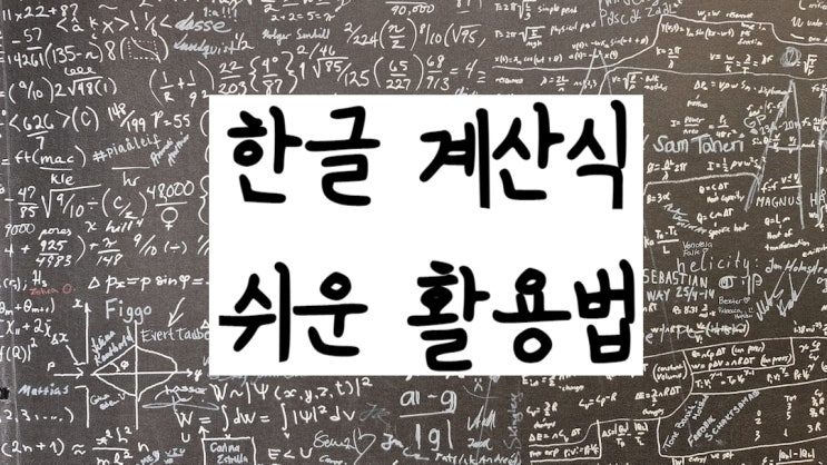 한글 계산식 누구보다 잘 활용하는 방법