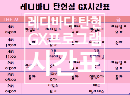  [탄현 헬스장][탄현동 헬스장][탄현 GX] 레디바디 탄현점 GX 시간표!!