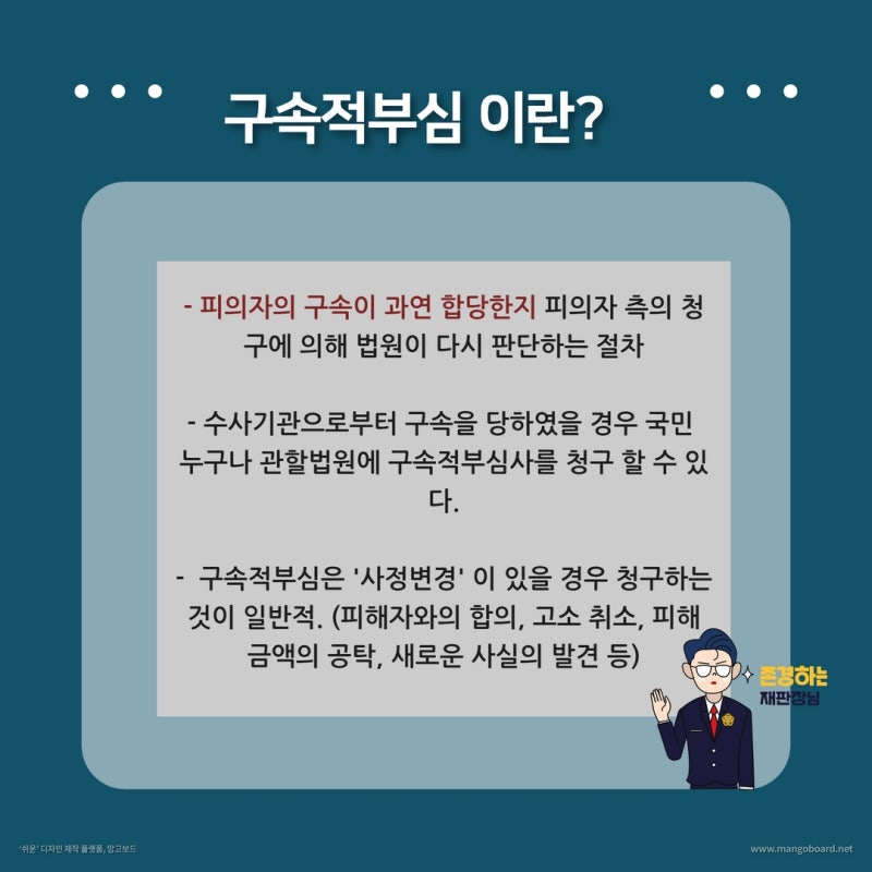 구속적부심사: 구속된 피의자에 대하여 청구할 수 있는 제도 관련 이미지 2