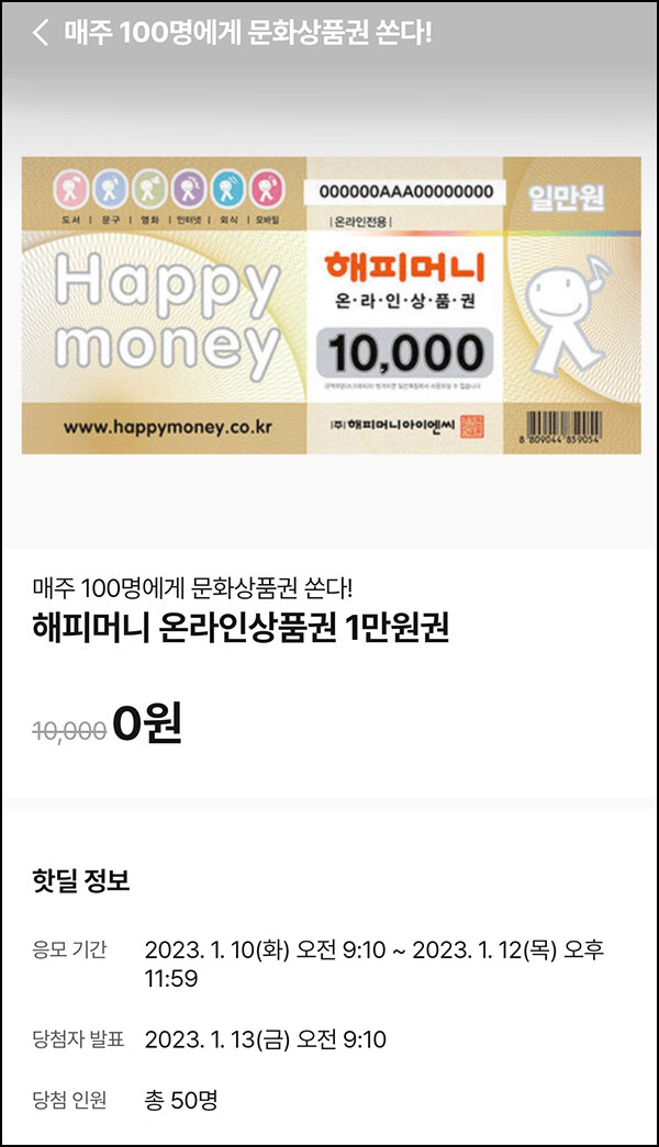 010Pay 0원응모 핫딜 이벤트(해피머니 1만원 50명)추첨 ~01.12