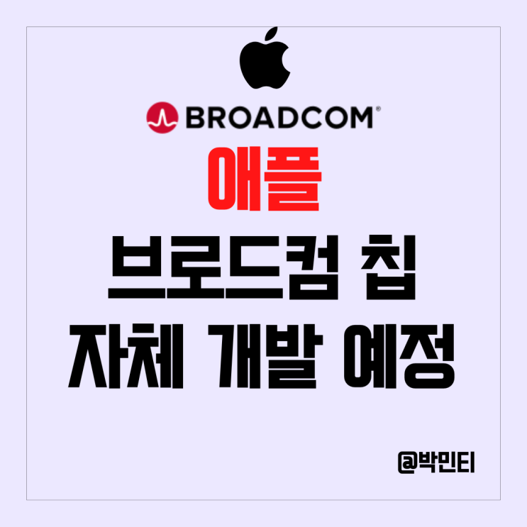 미국 주식 애플 브로드컴 와이파이-블루투스 자체 개발 칩으로 교체 예정