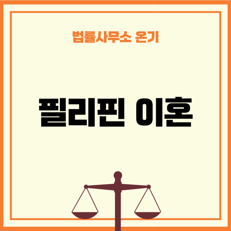  필리핀이혼 한국 떠난 배우자와 이혼할 수 있을까?