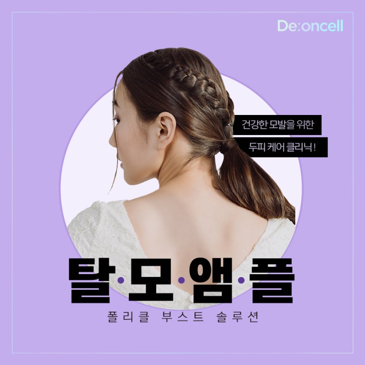  건강한 모발을 위한 두피케어 클리닉 탈모앰플 ️디온셀 폴리클 부스트 솔루션️
