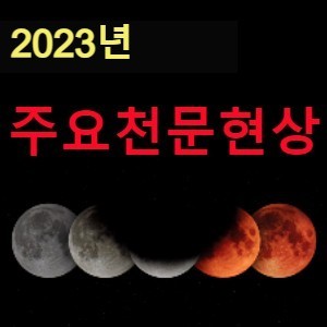 2023년 주요 천문현상 소개 (부분월식, 유성우 등)