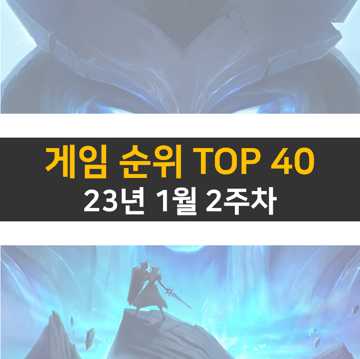 모바일, PC 온라인, 스팀 게임 순위 (2023년 1월 2주 차) 모바일, PC 온라인, 스팀 게임 순위 (2023년 1월 2주 차)