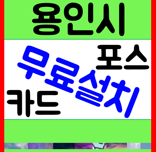  용인 기흥 포스기 임대렌탈 수지구 휴대용 카드단말기 구매 처인구 셀프주문기 가격 비교해요
