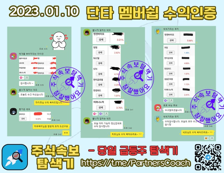  2023년 01월 10일 (화) 주식속보탐색기 단타 멤버쉽 수익인증