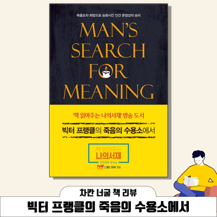  [책 리뷰] 빅터 프랭클의 죽음의 수용소에서 (빅터 프랭클 지음) | 죽음조차 희망으로 승화시킨 인간 존엄성의 승리