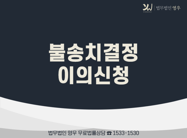  경찰서 불송치결정 사유와 불송치결정 이의신청 방법