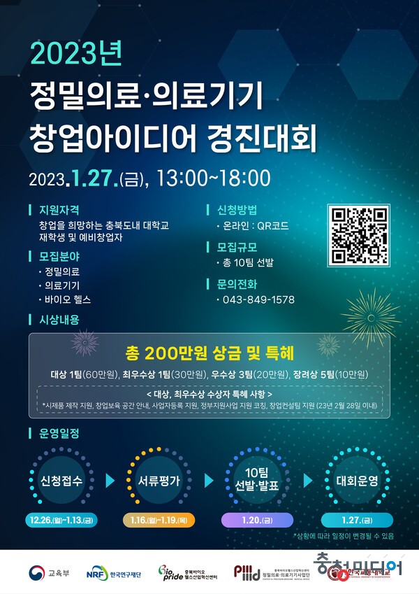 충북바이오헬스산업혁신센터, 창업아이디어 경진대회