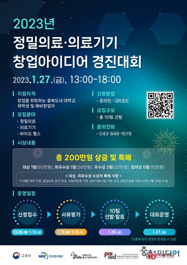  충북바이오헬스산업혁신센터, 창업아이디어 경진대회