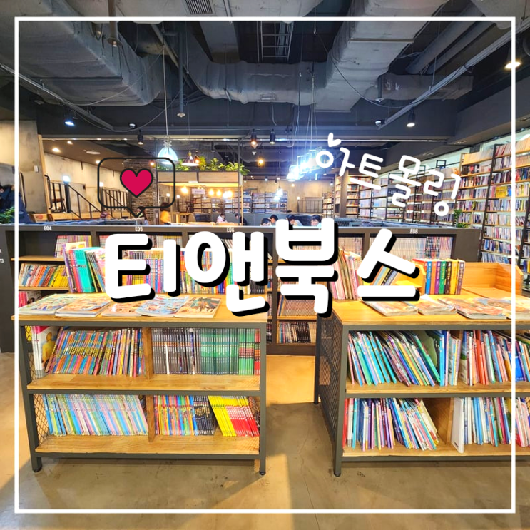  아트몰링 티앤북스 하단점, 북카페에서 딸과 데이트