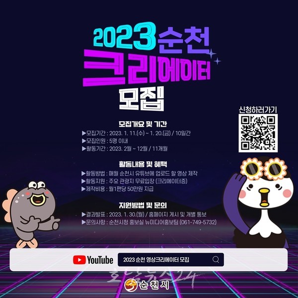  순천시, 2023년 영상크리에이터와 소셜미디어 기자단(이하 ‘시민 크리에이터)’ 모집