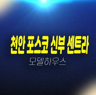 더샵신부센트라 천안 신부동 미분양아파트 줍줍 브랜드아파트 견본주택 관람예약 더샵신부센트라 천안 신부동 미분양아파트 줍줍 브랜드아파트 견본주택 관람예약