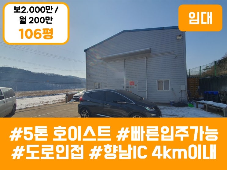  화성공장임대 - 향남읍 100평  5톤 호이스트 월세 공장 (향남IC 4km 이내)