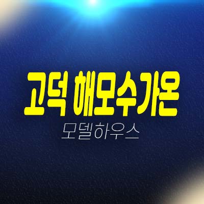 고덕 해모수가온 어염리 상가임대,분양 및 잔여호실 현장안내!