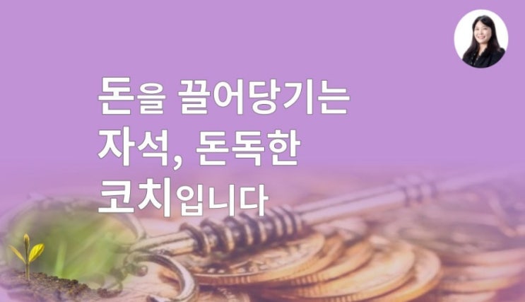  부자가 되고 싶나요? 돈자돈 코치 소개