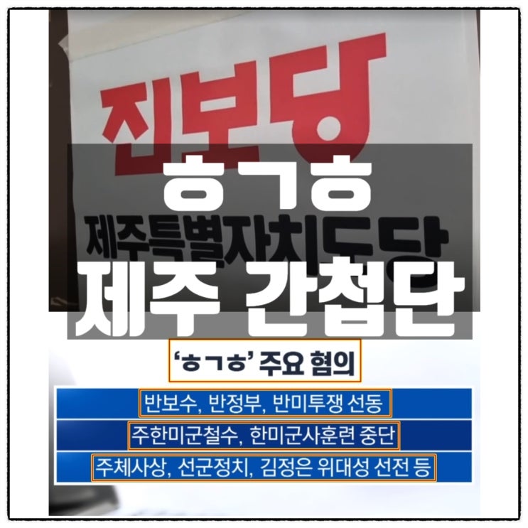  ㅎㄱㅎ제주간첩단 북한지령 받은 진보당간부 간첩단 결성 후 반미 반보수 주한미군철수 주체사상 주입 김정은 선전 혐의 적발