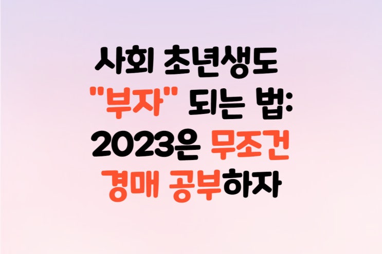  부자 되는 법: 2023 경매 시장에 주목하라