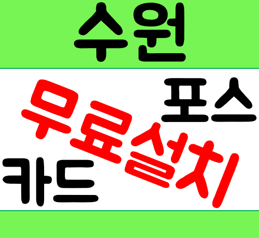수원 창업준비 카드리더기 인천 휴대용 무선단말기 임대렌탈 용인 포스기설치