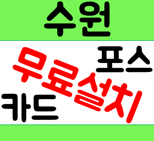  수원 창업준비 카드리더기 인천 휴대용 무선단말기 임대렌탈 용인 포스기설치