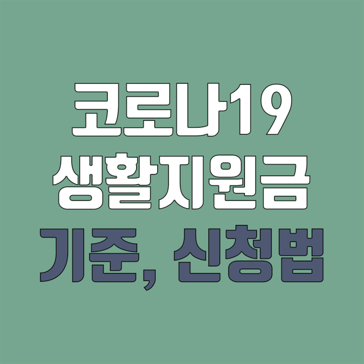 코로나19 확진자 생활지원금 대상, 신청방법 코로나19 확진자 생활지원금 대상, 신청방법